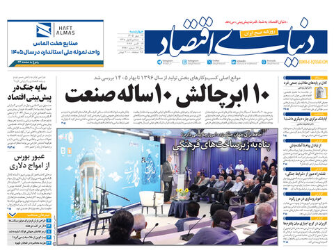 نسخه کامل شماره امروز روزنامه «دنیای‌ اقتصاد» را اینجا بخوانید