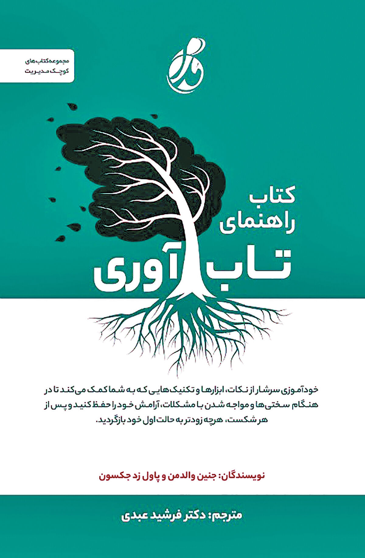  انتشار خود‌آموز تاب‌آوری در مقابل مشکلات