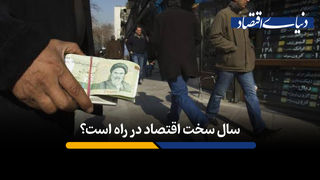 سال سخت اقتصاد در راه است؟