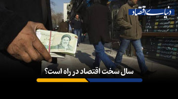 سال سخت اقتصاد در راه است؟