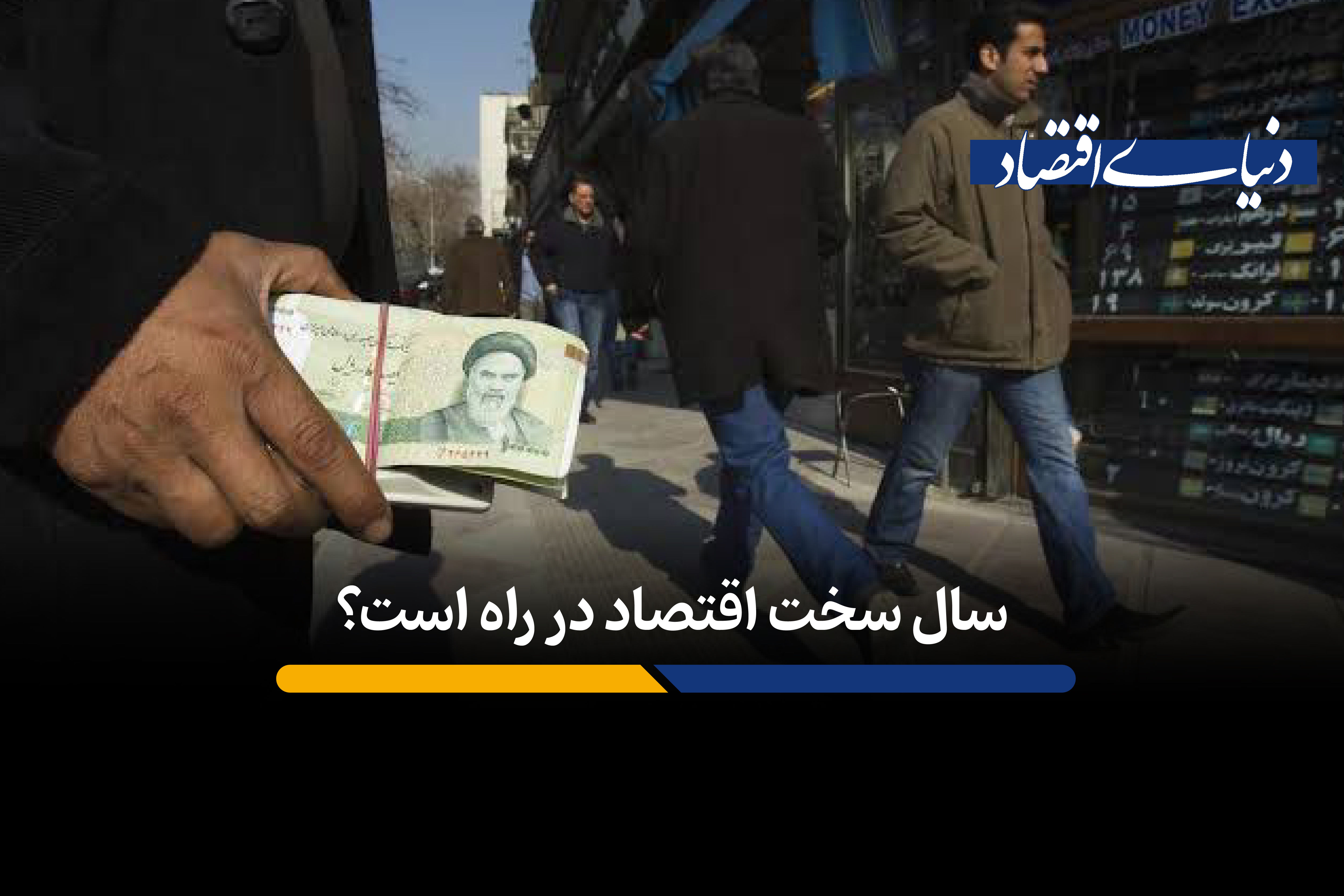 سال سخت اقتصاد در راه است؟