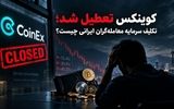کوینکس تعطیل شد؛ تکلیف سرمایه معامله‌گران ایرانی چیست؟