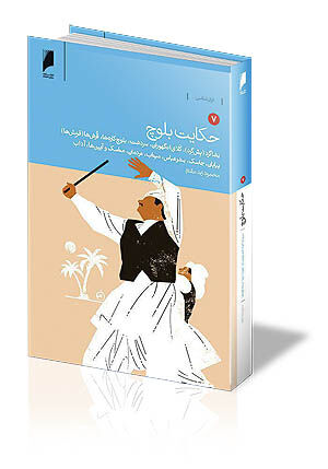 نیم قرن زندگی با بلوچان