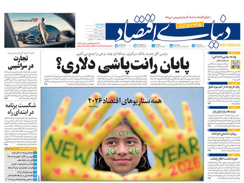 نسخه کامل شماره امروز روزنامه دنیای‌اقتصاد را اینجا بخوانید 