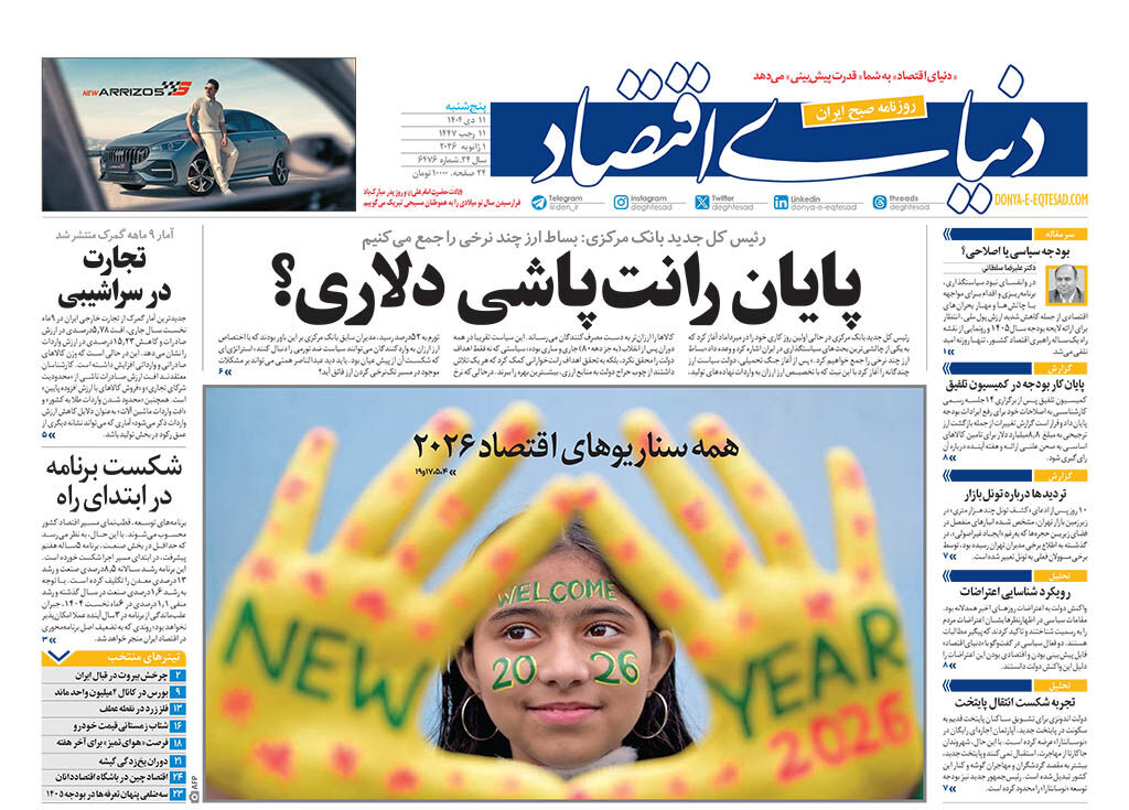 نسخه کامل شماره روز پنجشنبه روزنامه دنیای‌اقتصاد را اینجا بخوانید 