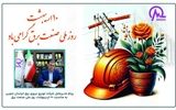 پیام مدیرعامل شرکت توزیع نیروی برق خراسان جنوبی به مناسبت ۱۰ اردیبهشت، روز صنعت برق