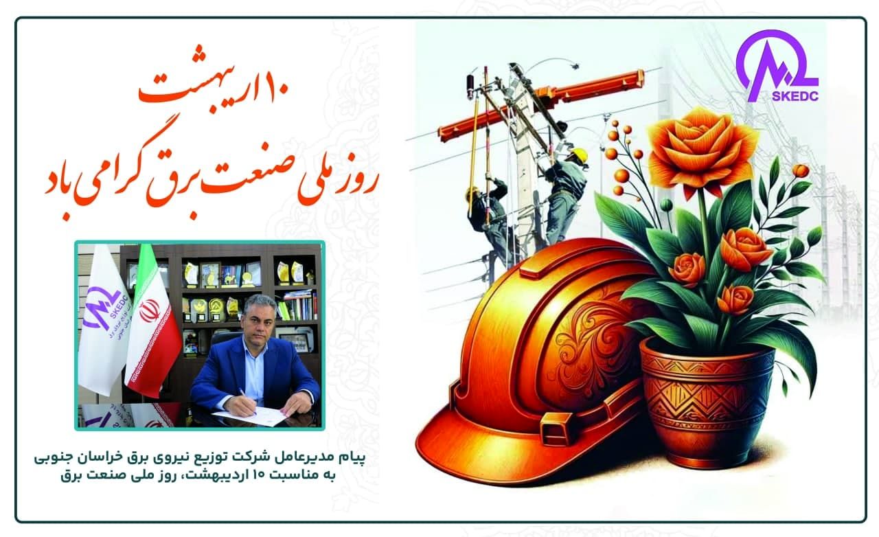 پیام مدیرعامل شرکت توزیع نیروی برق خراسان جنوبی به مناسبت ۱۰ اردیبهشت، روز صنعت برق
