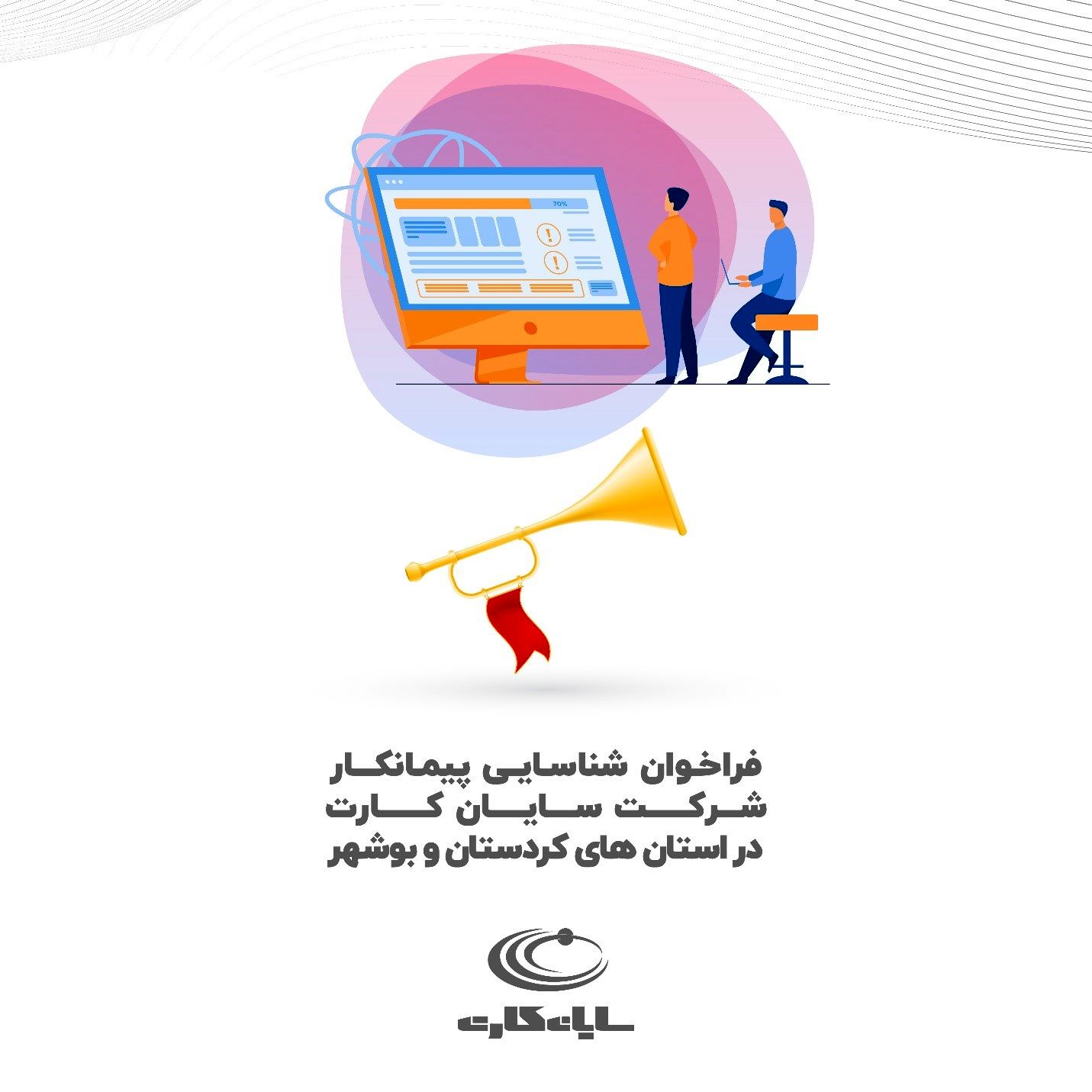 فراخوان شناسایی پیمانکار شرکت سایان کارت در استان های کردستان و بوشهر