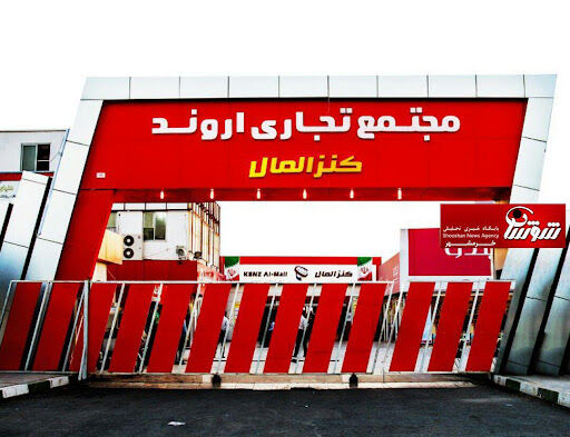 پرداخت کلیه معوقات کارگران مجتمع تجاری منطقه آزاد اروند