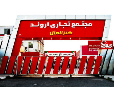 پرداخت کلیه معوقات کارگران مجتمع تجاری منطقه آزاد اروند