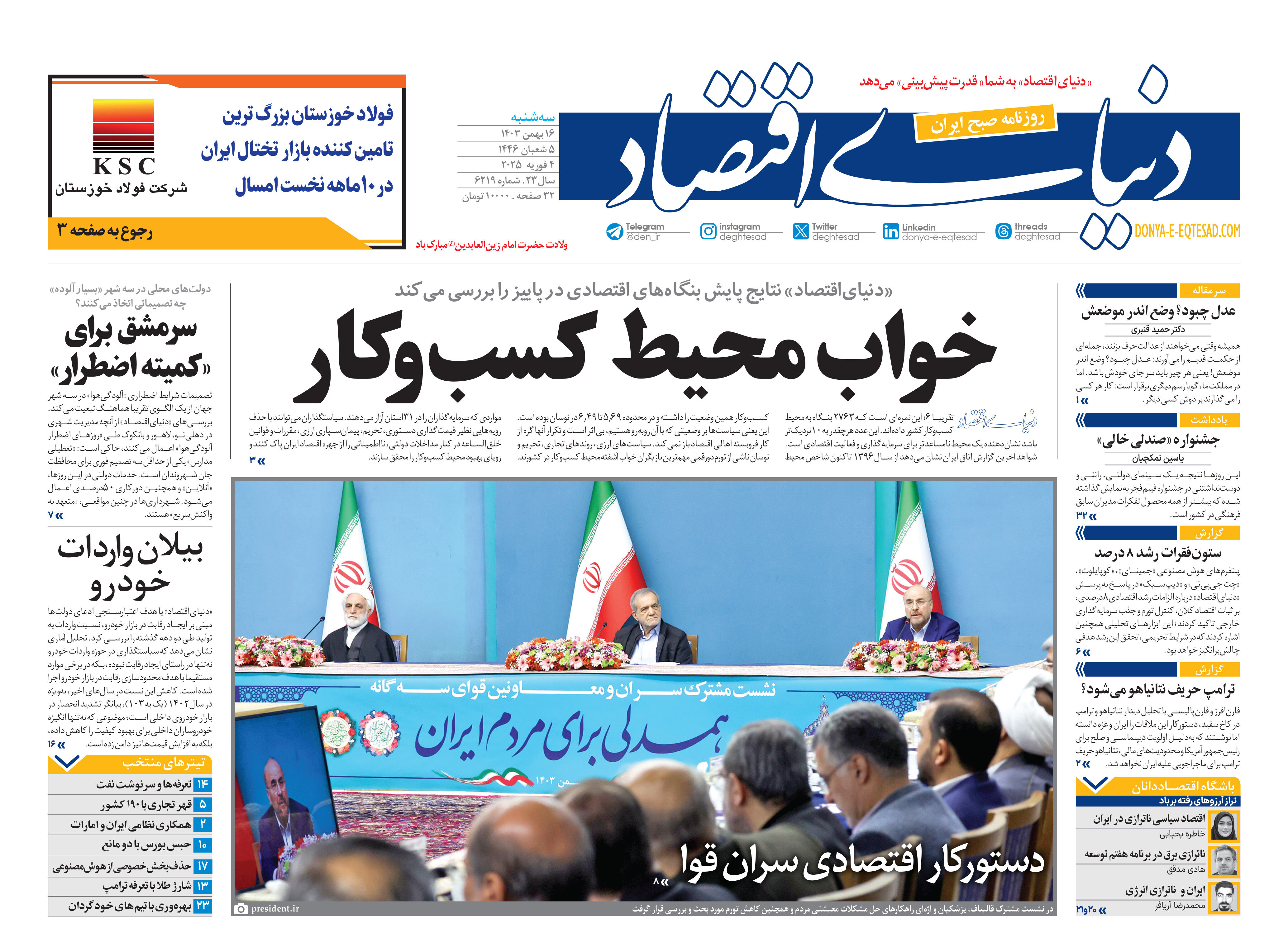 نسخه کامل شماره امروز روزنامه دنیای‌اقتصاد را اینجا بخوانید 