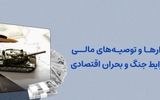 هشدارها و توصیه مالی در شرایط جنگ و بحران اقتصادی برای ایرانی‌ها