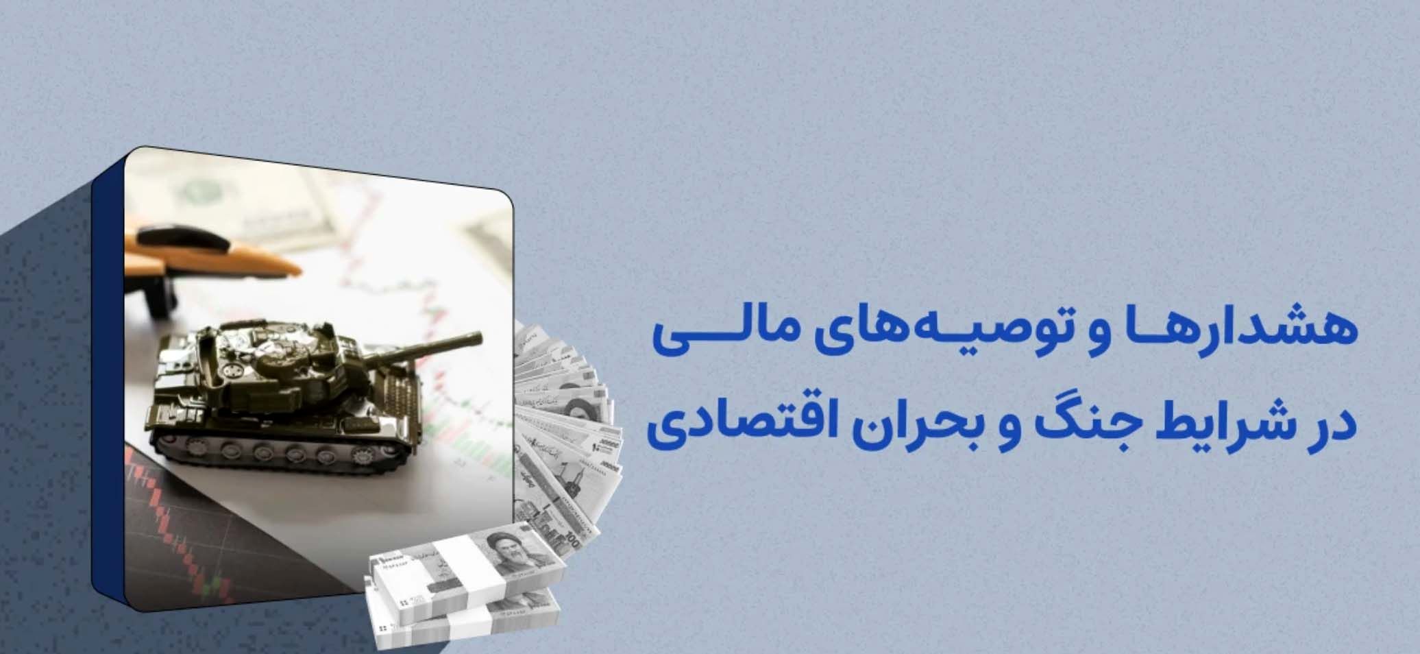 هشدارها و توصیه مالی در شرایط جنگ و بحران اقتصادی برای ایرانی‌ها