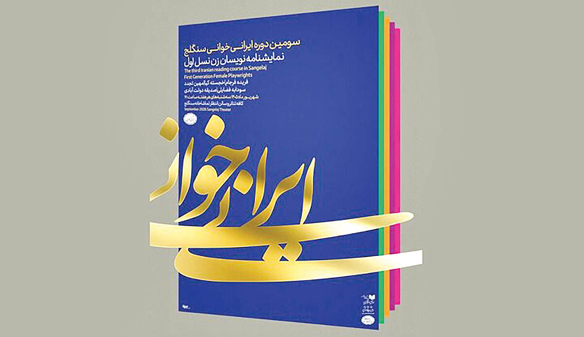  خوانش نمایش‌نامه خجسته کیا در سنگلج