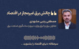 استخراج رمزارز با برق غیرمجاز؛ سرقت ۳ میلیارد دلاری از بودجه توسعه