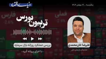 بورس و تب و تاب تردیدها
