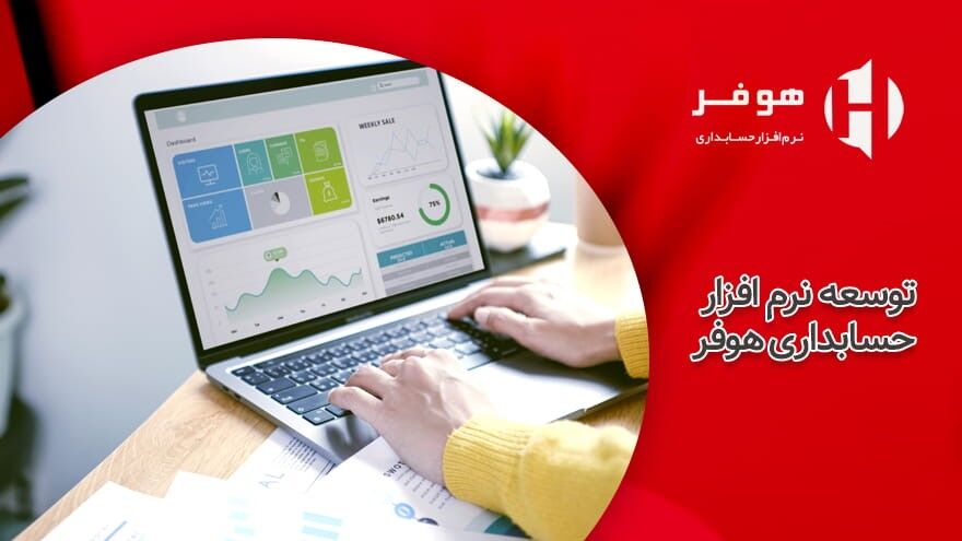 فناوری های پیشرفته در نرم افزار حسابداری