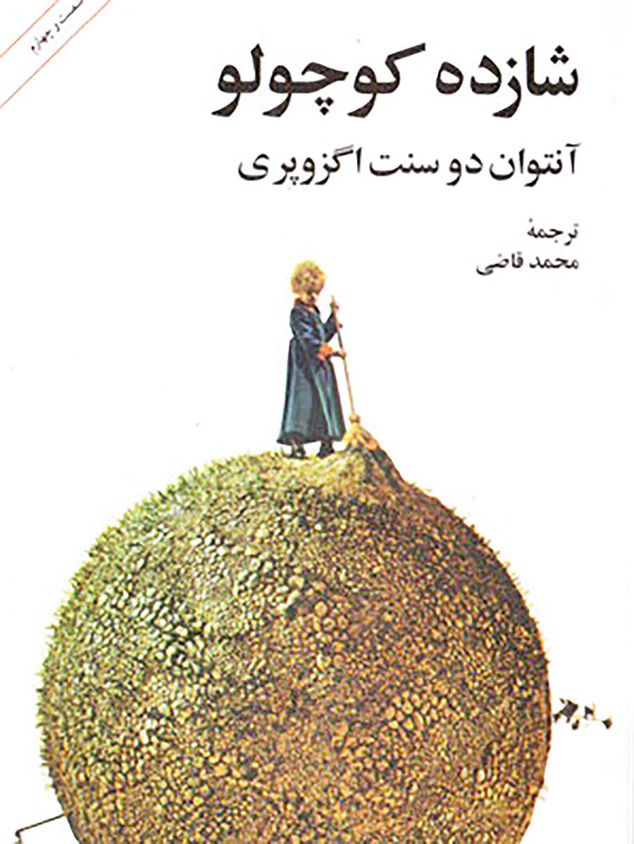 چاپ جدید «شازده کوچولو» با ترجمه محمد قاضی