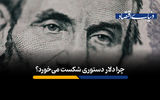 چرا دلار دستوری محکوم به شکست است؟
