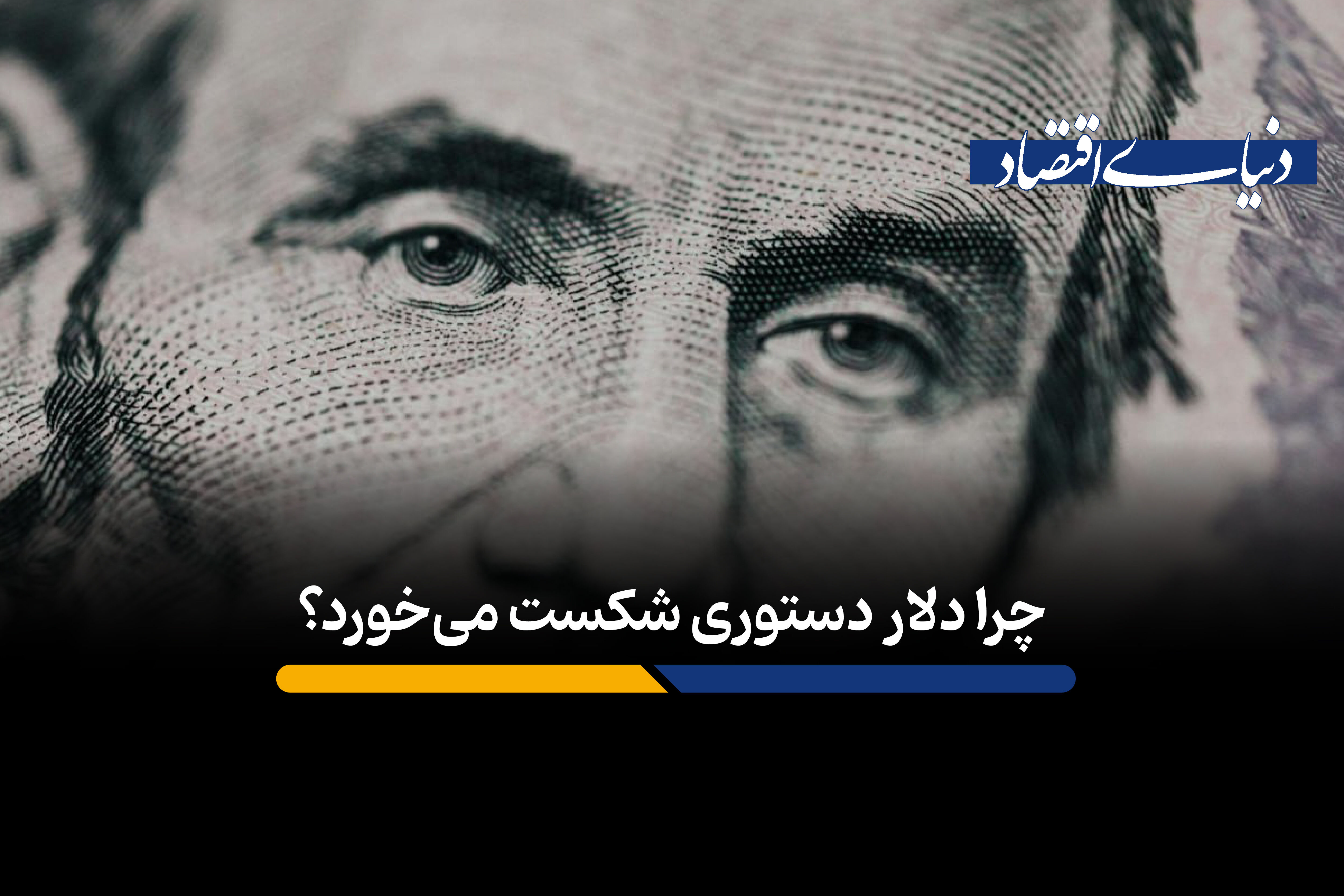 چرا دلار دستوری محکوم به شکست است؟