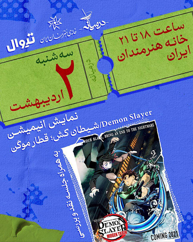 نمایش انیمه «قطار موگن» در خانه هنرمندان