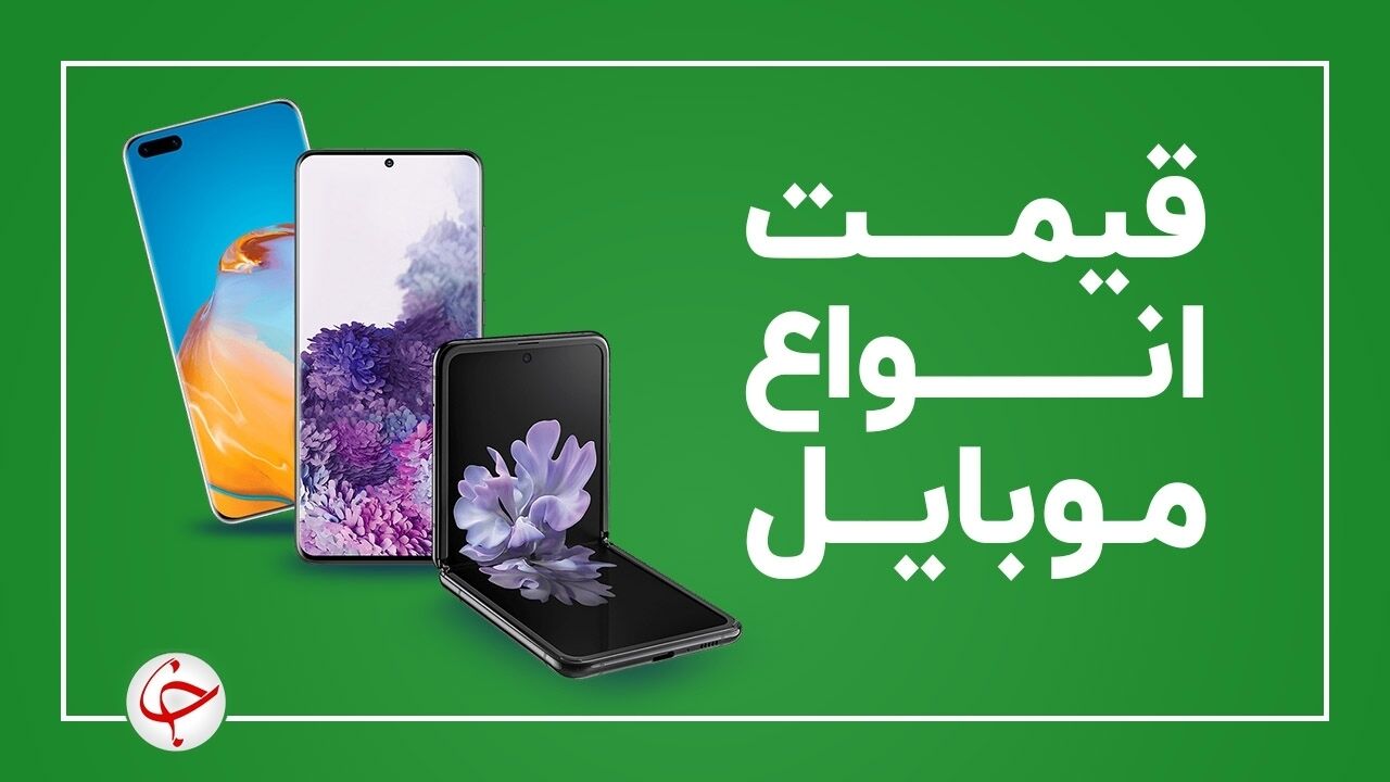 قیمت انواع گوشی موبایل امروز ۲۴ شهریور+ جدول 