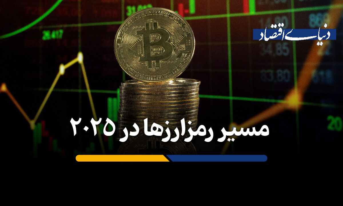 مسیر رمزارزها در سال 2025