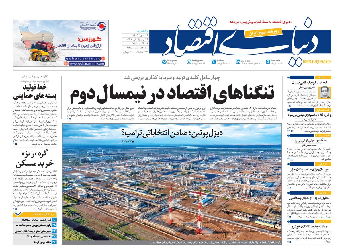 نسخه کامل شماره امروز روزنامه «دنیای‌ اقتصاد» را اینجا بخوانید