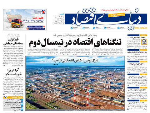 نسخه کامل شماره امروز روزنامه «دنیای‌ اقتصاد» را اینجا بخوانید