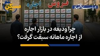 چرا ودیعه در بازار اجاره از اجاره ماهانه سبقت گرفت؟