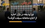 چرا ودیعه در بازار اجاره از اجاره ماهانه سبقت گرفت؟