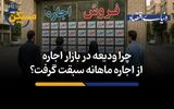 چرا ودیعه در بازار اجاره از اجاره ماهانه سبقت گرفت؟