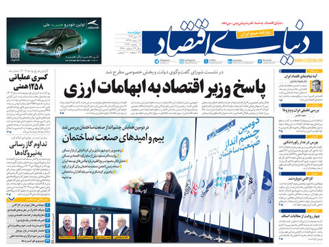 نسخه کامل شماره امروز روزنامه دنیای‌اقتصاد را اینجا بخوانید