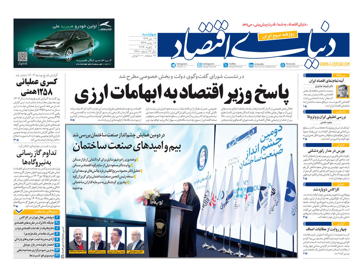 نسخه کامل شماره امروز روزنامه دنیای‌اقتصاد را اینجا بخوانید