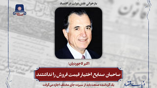 صاحبان صنایع اختیار قیمت فروش را نداشتند