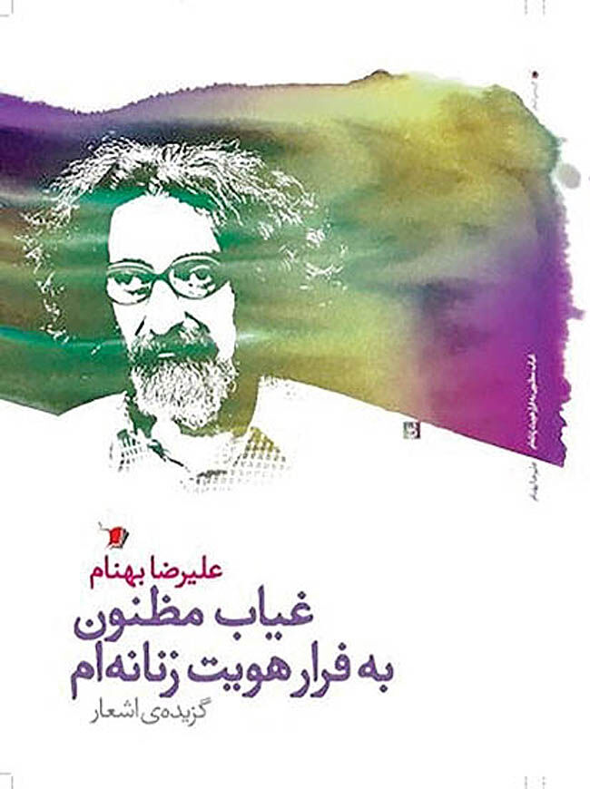 شعرهای علیرضا بهنام در بازار کتاب
