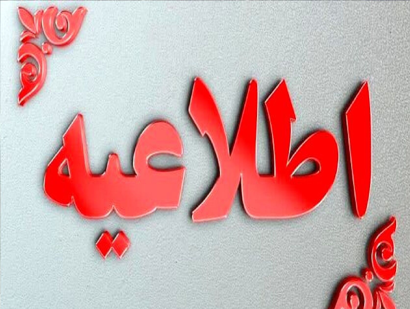 کلیه مدارس چهارمحال و بختیاری فردا با تاخیر آغاز خواهد شد