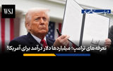 تعرفه های ترامپ؛ میلیاردها دلار درآمد برای آمریکا!