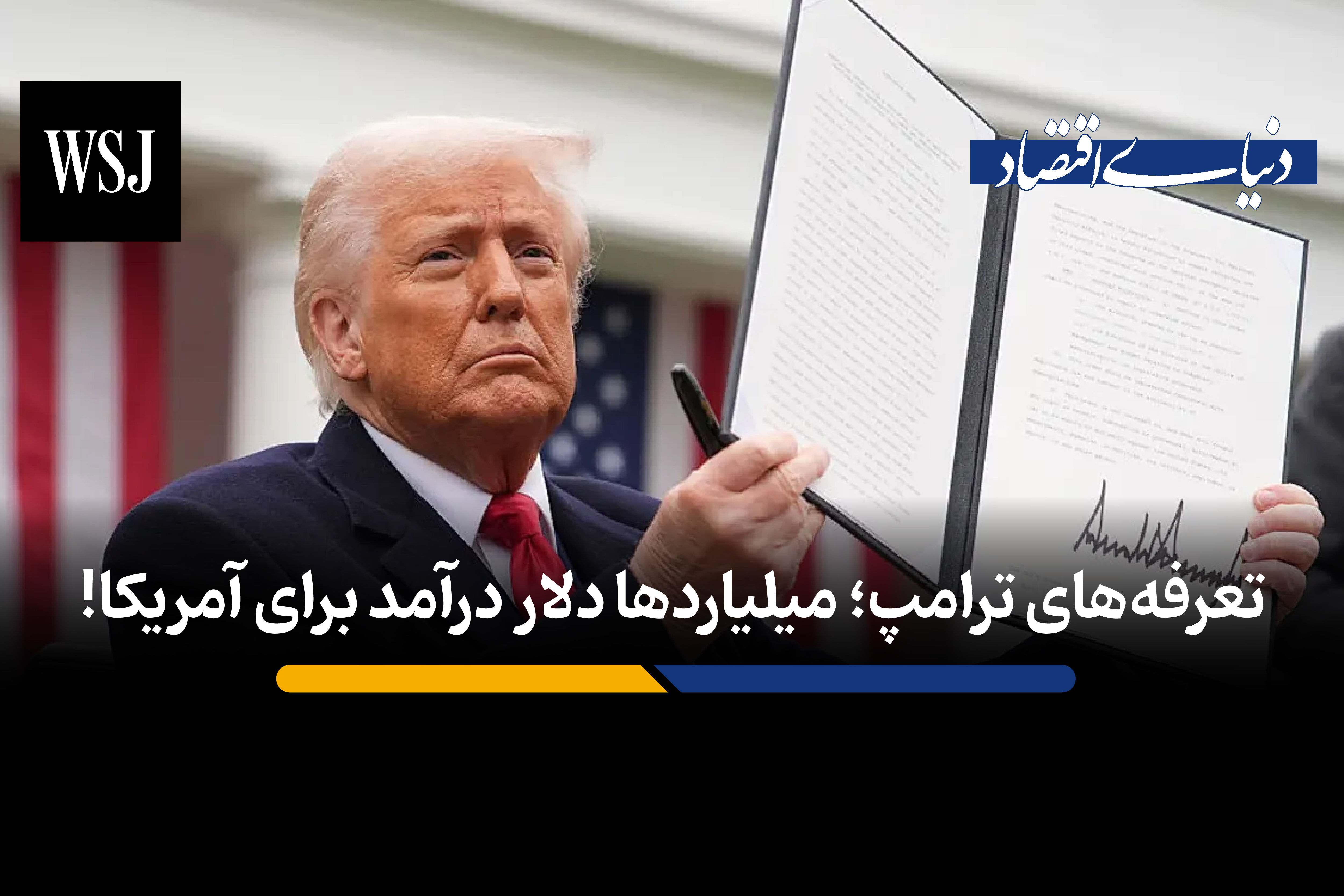 تعرفه های ترامپ؛ میلیاردها دلار درآمد برای آمریکا!