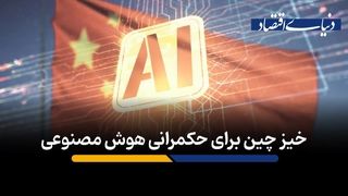 خیز چین برای حکمرانی هوش مصنوعی