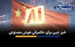 خیز چین برای حکمرانی هوش مصنوعی