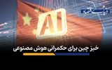 خیز چین برای حکمرانی هوش مصنوعی
