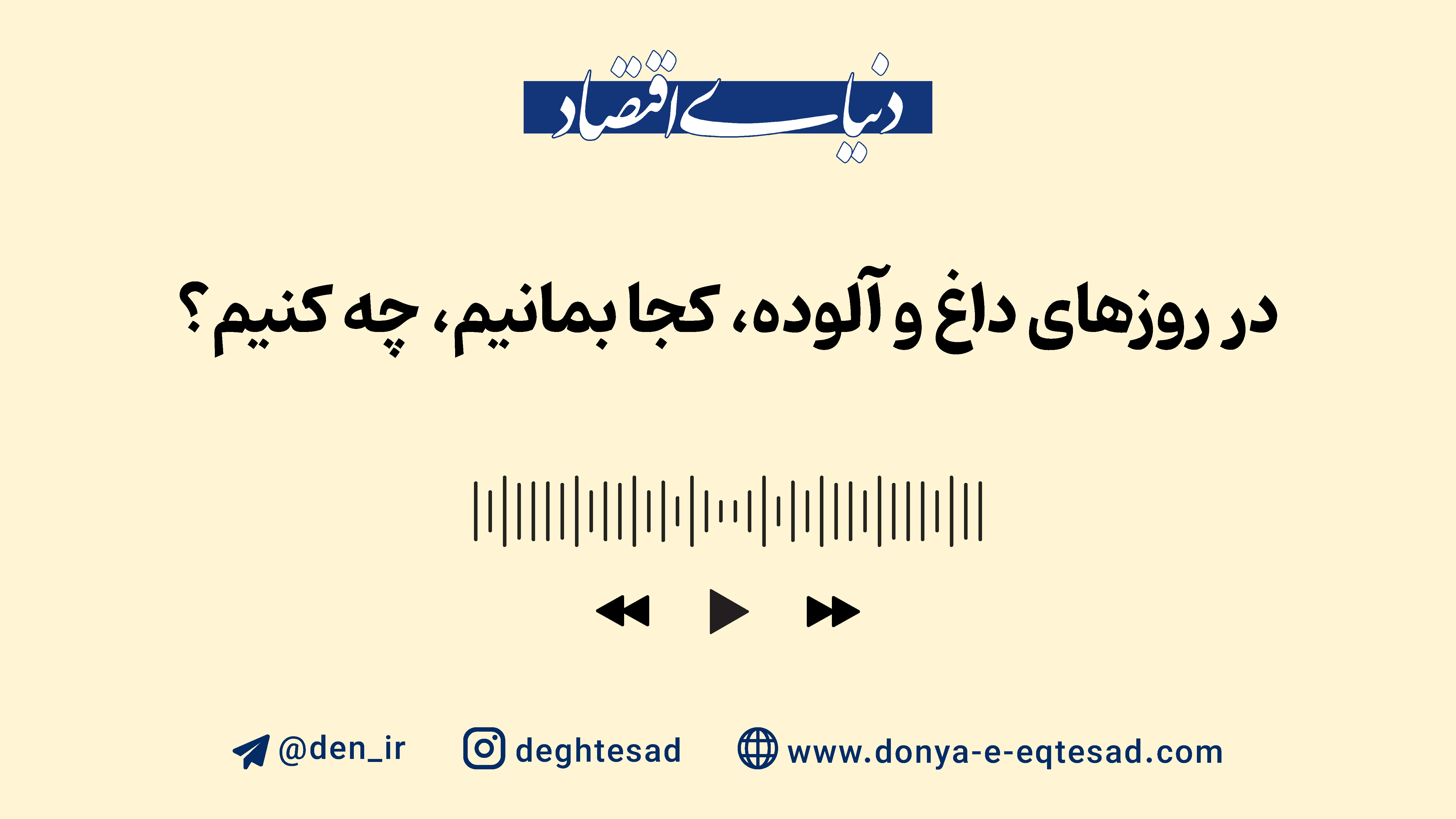 در روزهای داغ و آلوده، کجا بمانیم، چه کنیم؟