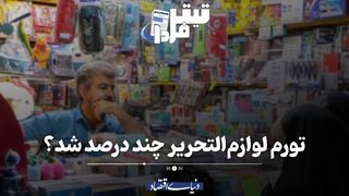 تورم لوازم‌التحریر چند درصد شد؟