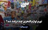 تورم لوازم‌التحریر چند درصد شد؟