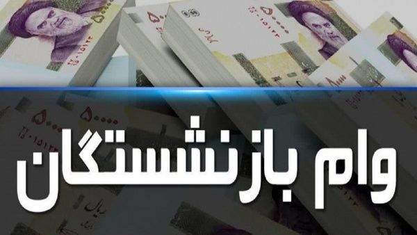 زمان واریز وام بازنشستگان تامین اجتماعی