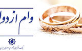 ادامه  پرداخت وام ازدواج و فرزند در سال ۱۴۰۵