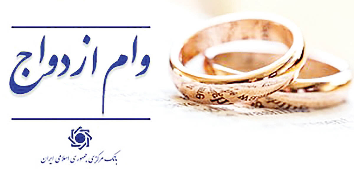 ادامه  پرداخت وام ازدواج و فرزند در سال ۱۴۰۵