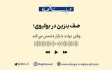 صف بنزین در بولیوی؛ وقتی دولت با بازار دشمنی می‌کند
