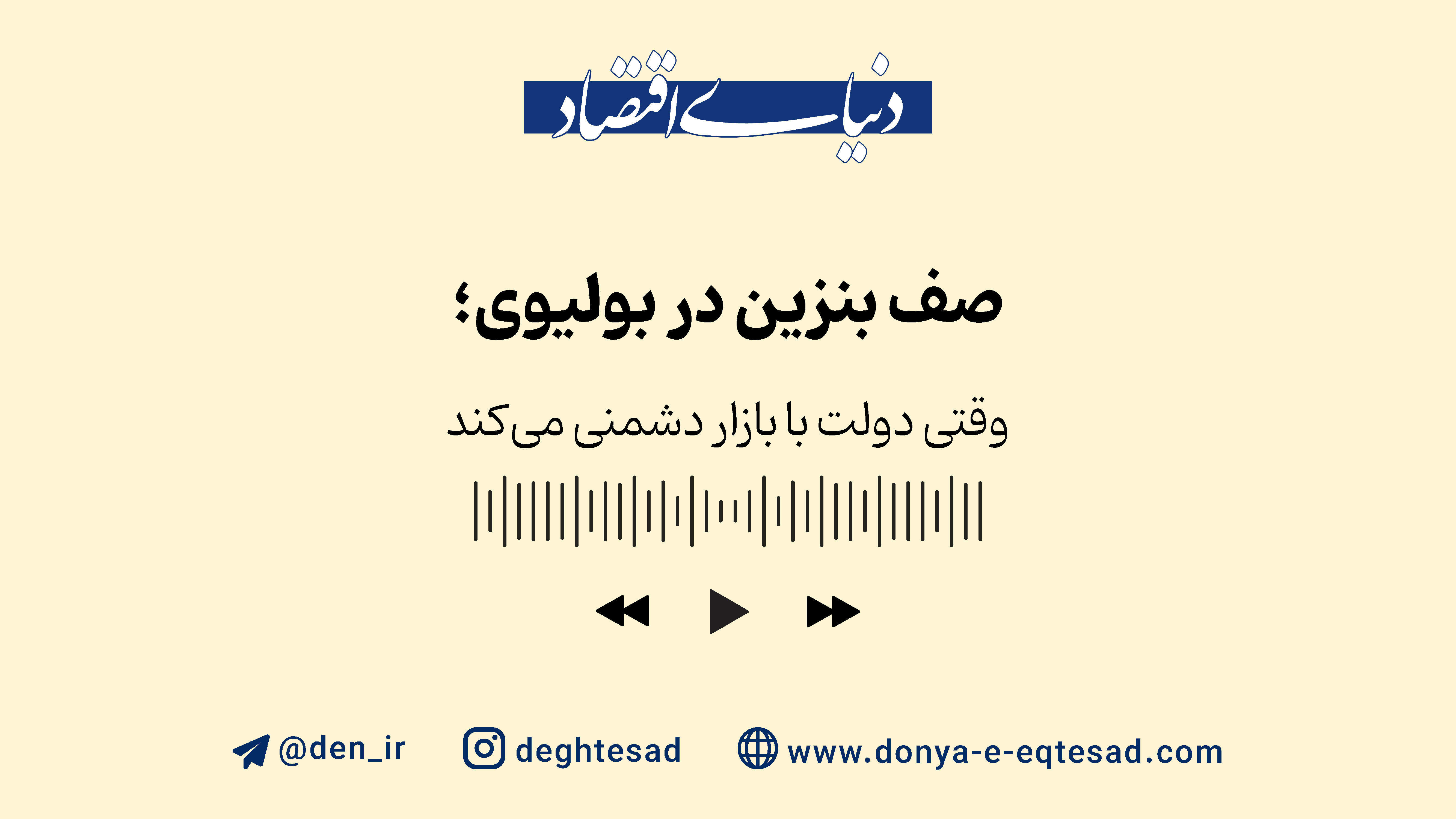 صف بنزین در بولیوی؛ وقتی دولت با بازار دشمنی می‌کند